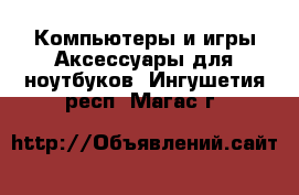 Компьютеры и игры Аксессуары для ноутбуков. Ингушетия респ.,Магас г.